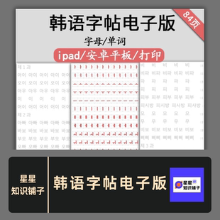 韩语字帖电子版四十音字母表+单词 描红笔顺临摹练习 pdf可打印