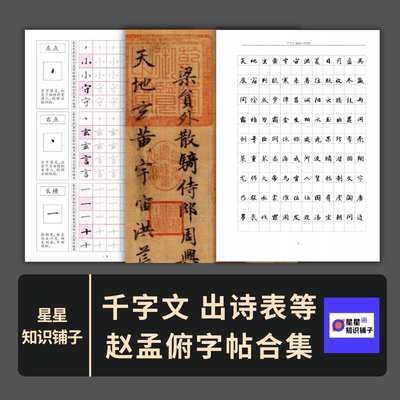 赵孟俯行书字帖电子版合集硬笔毛笔行书书法千字文等练习练字字帖