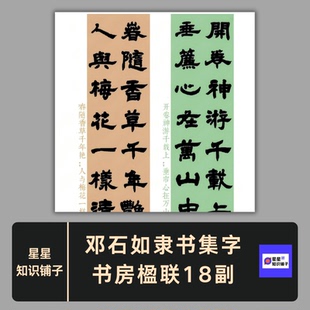 邓石如隶书集字书房楹联18副 电子版非纸制书法素材