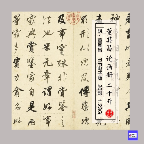 董其昌论画册20副明朝古代毛笔行书临摹 高清电子图片 20副 1.23G