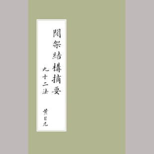 清黄自元毛笔欧体楷书间架结构九十二法 高清电子非纸制版PDF字帖