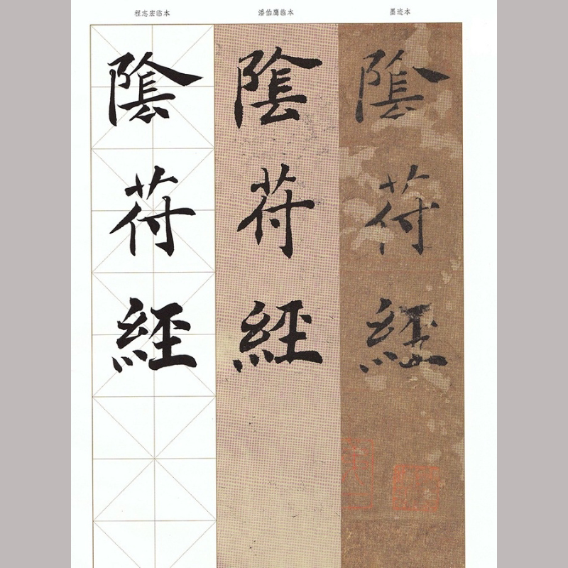 大字阴符经墨迹本潘伯鹰程志宏临本 高清电子版图片 100张 1.49g