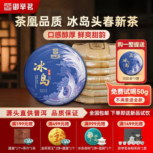御举茗2023年冰岛茶凰生普洱茶生茶云南七子饼古树茶头春茶叶送礼