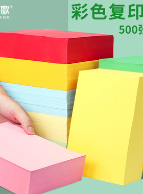 如歌彩色a4纸打印纸500张一包80g加厚彩色复印纸美工办公用纸黄色蓝色红色彩印a3纸学生儿童画画手工折纸
