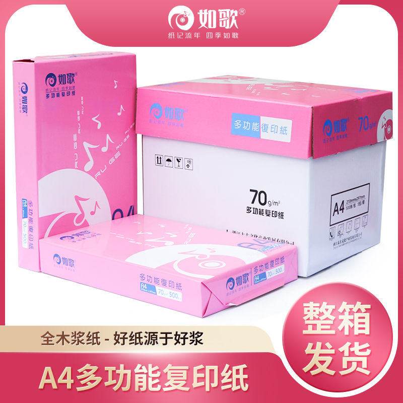 免费开票a4纸工厂直发如歌80g