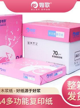 如歌a4打印纸整箱70g2500张实惠装双面打印复印纸a4整箱学生画画a四纸草稿纸办公用品a3纸白纸a4纸80g