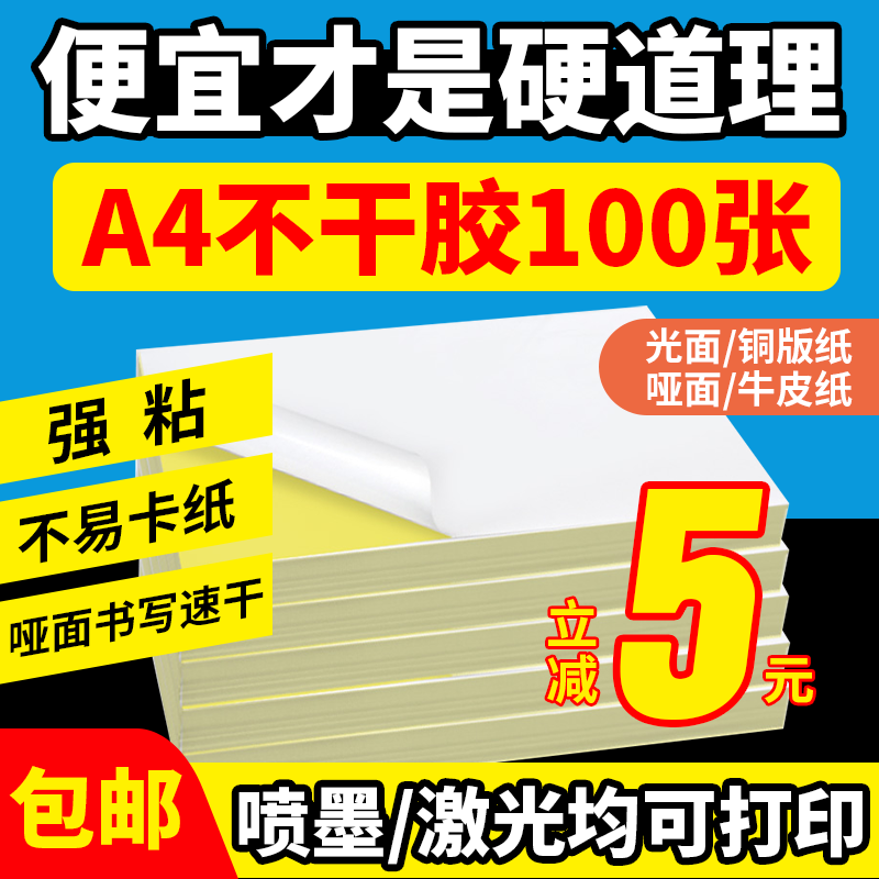 A4不干胶a4打印纸100张哑面亮面内分切背胶不干胶标签打印纸办公室图文广告激光喷墨打印纸a4光面铜版贴纸