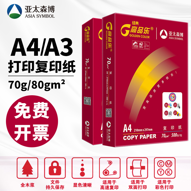 亚太森博复印纸a4经典高品乐a4纸打印纸整箱包邮70g2500张办公用纸双面打印复印纸白纸草稿纸A3纸