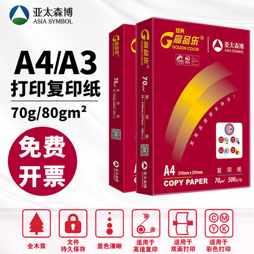 原木浆复印纸高品乐亚太森博a4a3