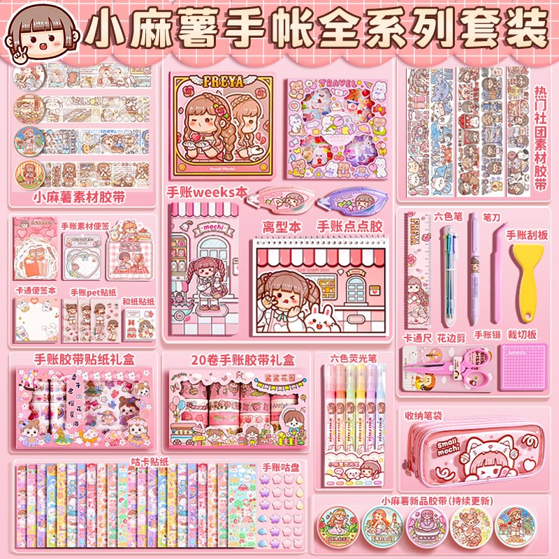 速发小麻薯手帐套装新品胶带贴纸随心配礼盒手账本素材全套工具一