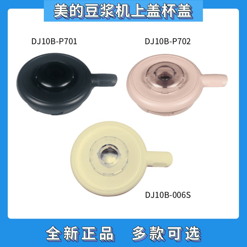 速发破壁豆浆机配件上盖杯盖DJ10B-P701/P702/006S盖子密封圈组件