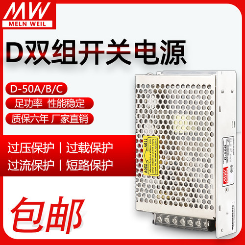 新品明伟D-50A/B/C双组路输出开关电源5V6A/12V2A/24V1VA正负12V1