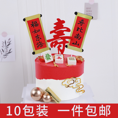 速发祝如南糕装饰福寿东海寿比蛋山插件红色折扇爷爷奶奶对联祝福