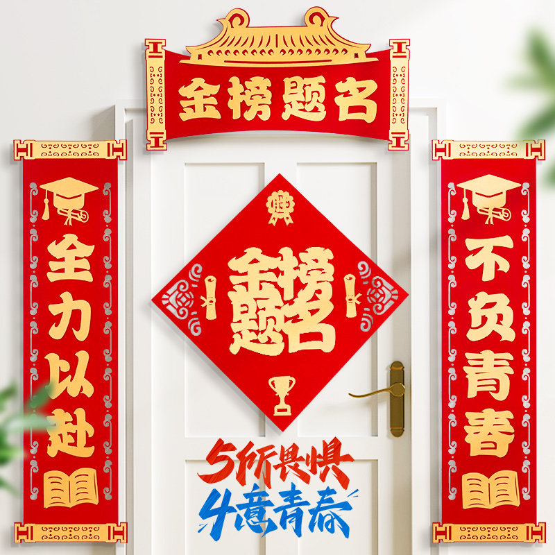 速发中考对联高考毕业升学大门布置宿舍教室励志装饰用品金榜题名