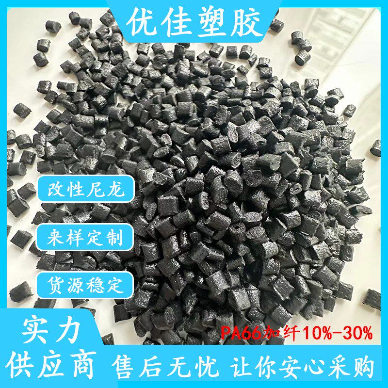 速发PA66尼龙原龙 改性尼龙加纤0%溴阻燃 系尼料颗粒 增强黑色PA6