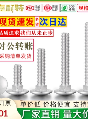 速发04不锈钢马车螺栓M405M6M8M1MM12半圆方颈螺货丝架螺钉扁头四