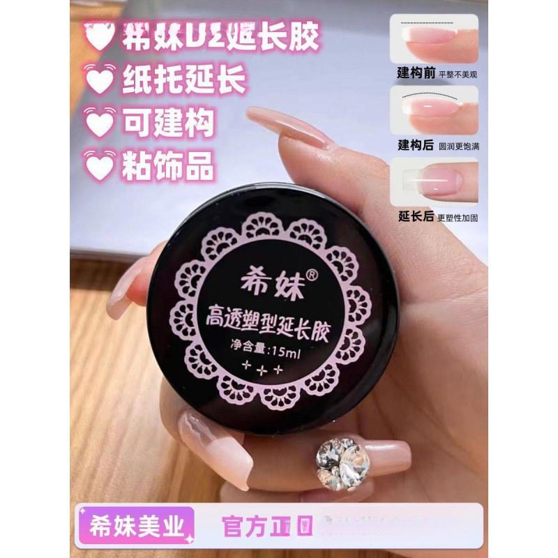 正品希妹光疗胶希妹美甲高透塑形延长胶填缝建构粘钻指甲油胶硬封