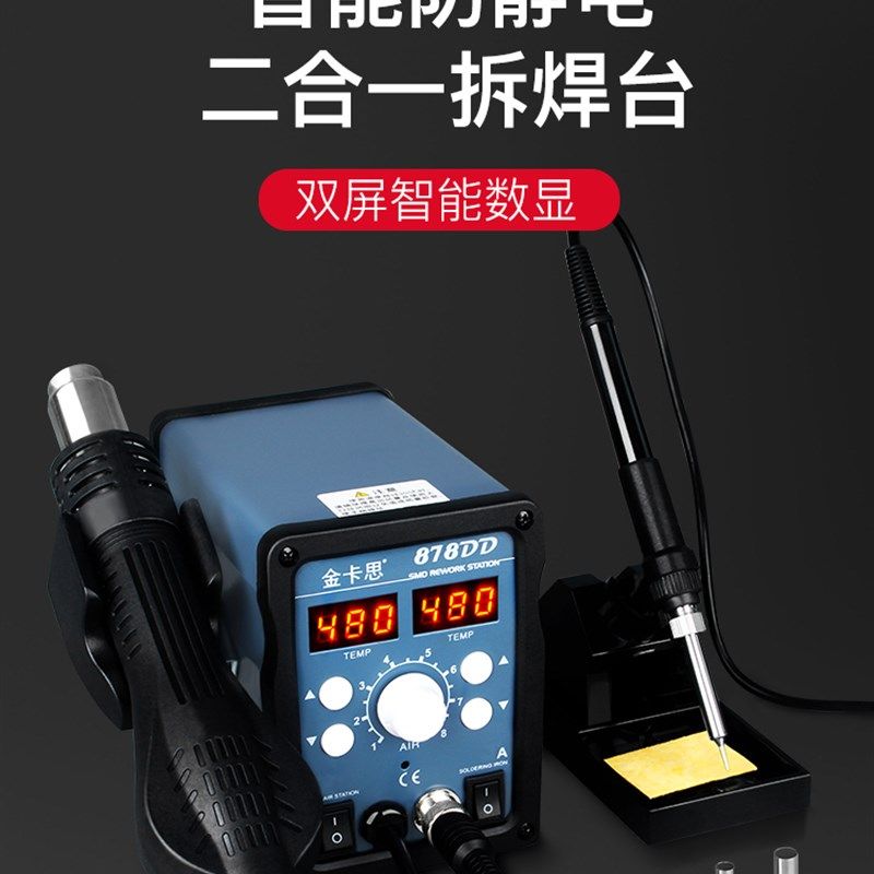 现货速发金卡思枪拆焊台二合一878D无铅电烙铁手机电脑维修焊接电