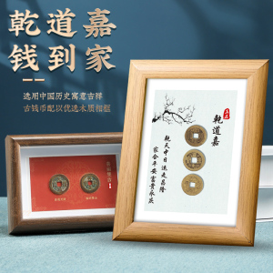 现货钱到家相框摆件n乾道嘉真品五帝钱创意摆台客厅办公室乔迁新
