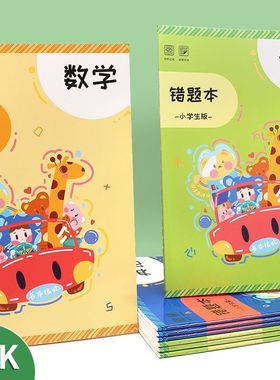 速发加厚小数生错题本学生专用错题集学文语学英语改错本纠错本三