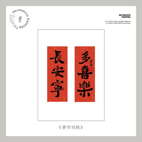 现货S588努高对联装饰画礼物新中式原木风餐厅挂画壁画.乔迁新居