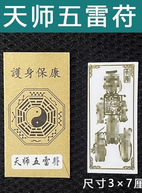 速发天师品雷止身符平安摆件防护做噩梦物五宝宝挂件走夜路护车贴
