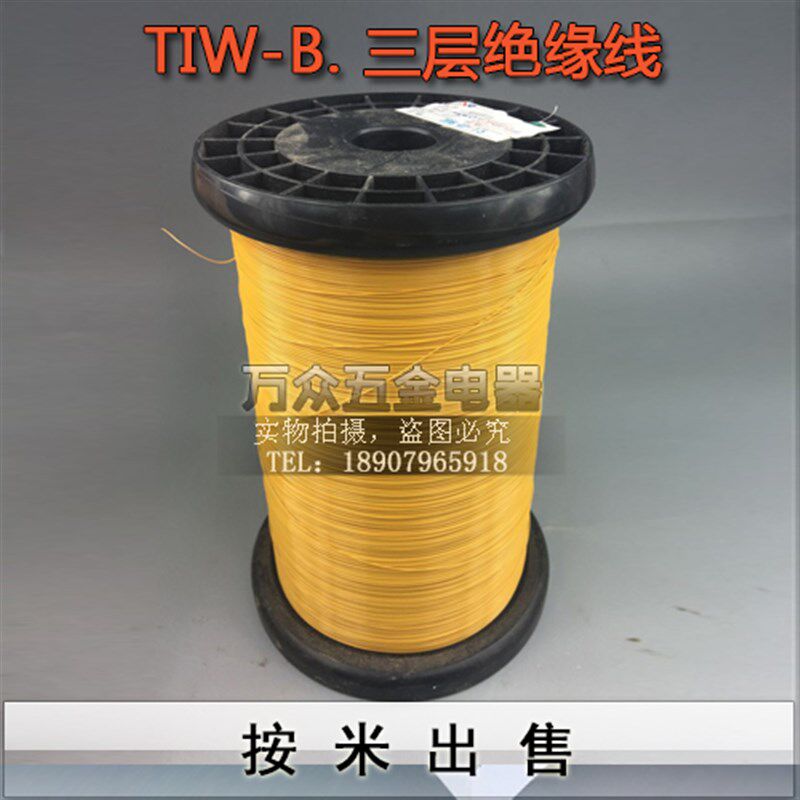 现货TIW-B直焊三层绝缘线 三重绝缘线0.15-1.00mm/100米卷三层线