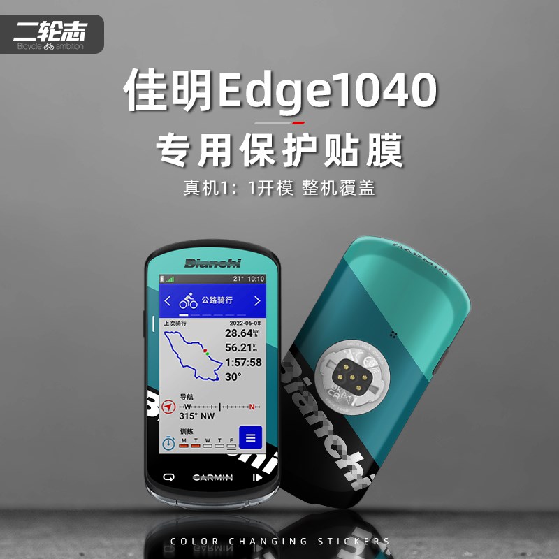 速发适用G保i佳明E护ge1040码表屏保贴纸md膜个性涂装贴膜改色装