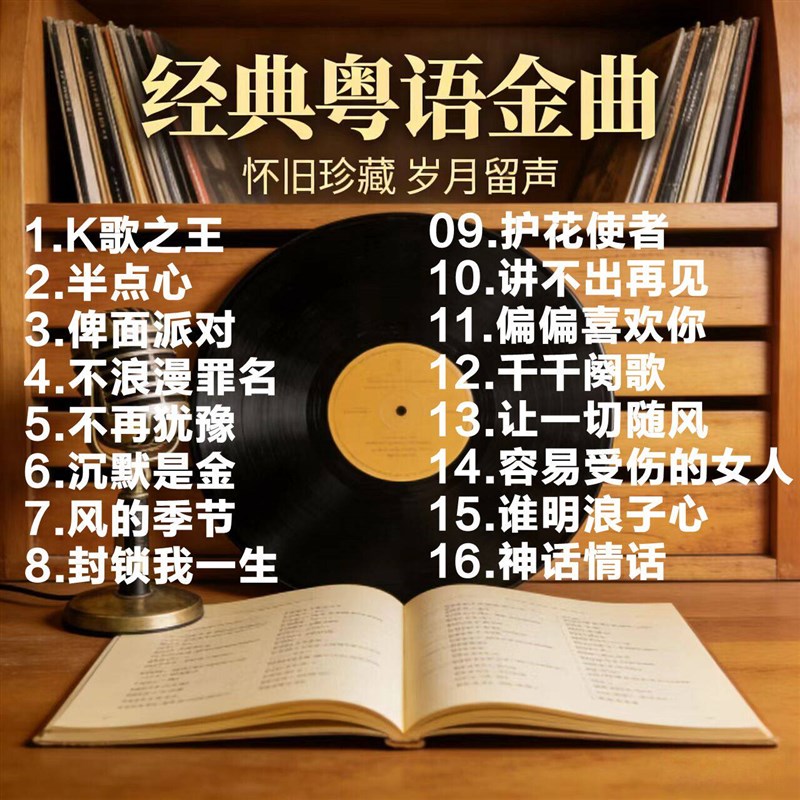 速发车载香港宝丽金经典粤语怀旧老歌全粤语歌曲无损高音质TF
