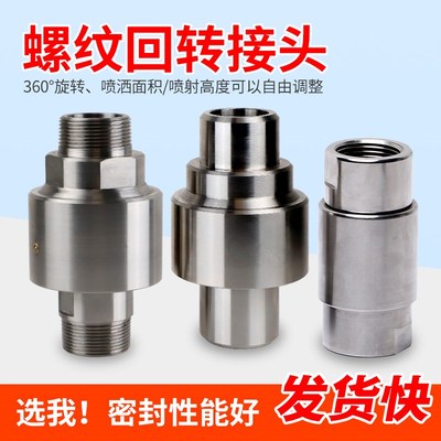 速发回通接0D25/40/5头不锈钢直转式度旋转塔吊喷淋向旋转接头