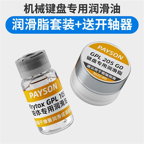 新品润滑油套装轴体卫星轴润滑脂装键盘GPAL105 205 G0太阳22058