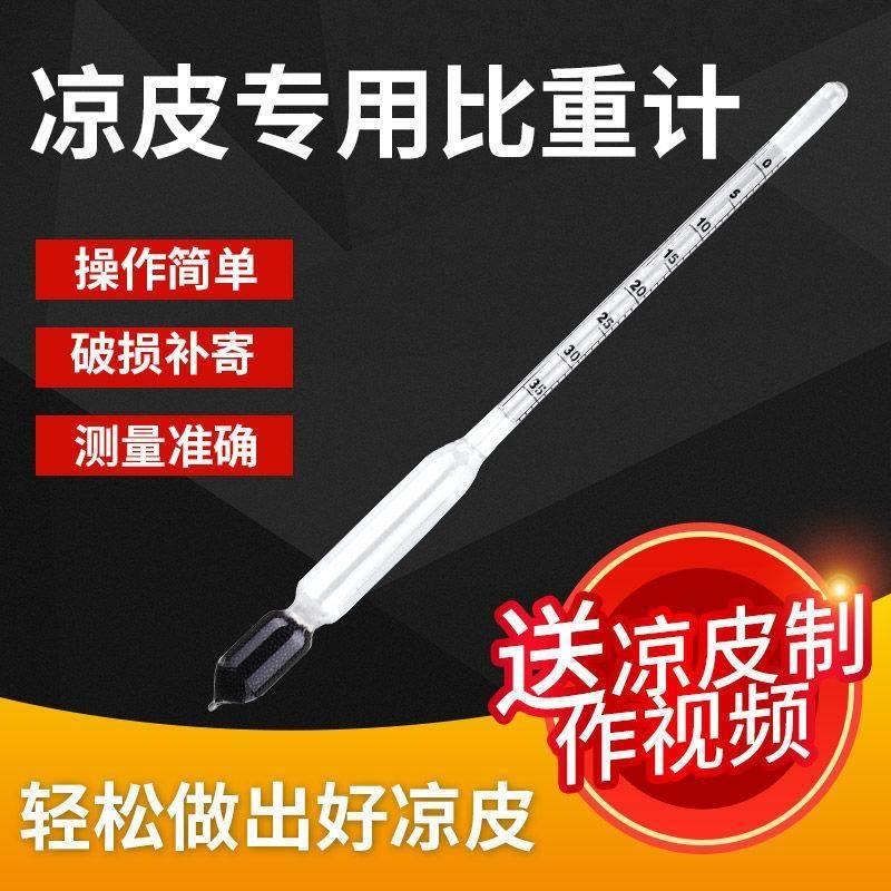速发高精度凉皮面浆浓度比重计测米浆面糊液体密度波美计测量仪器