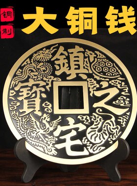 保真速发大铜钱铜钱大特大号B挂件招字摆件家用龙凤大铜钱