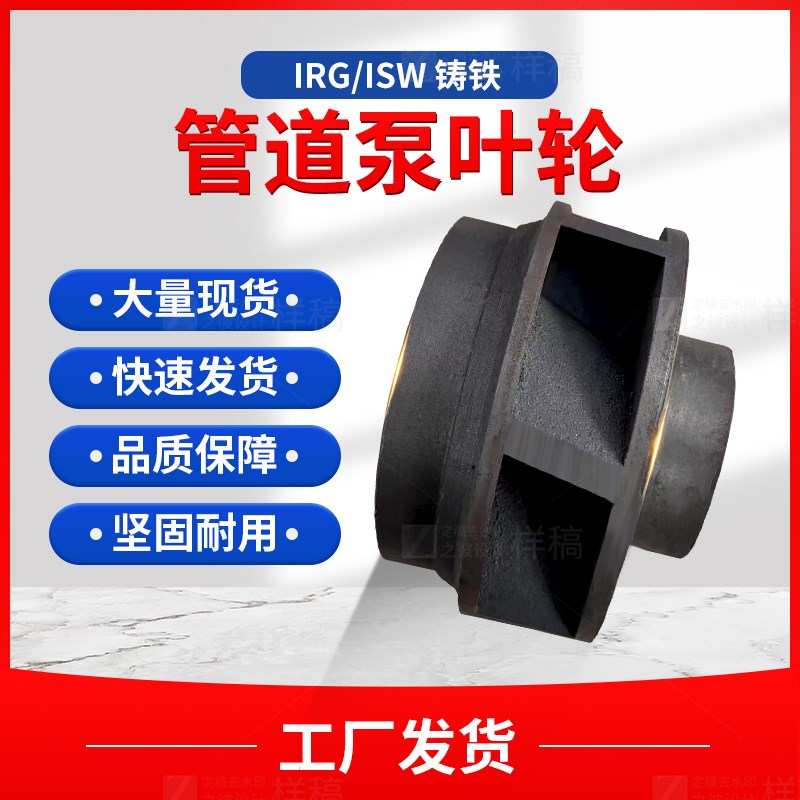 速发IRG/ISW管道泵铸铁叶轮管道离心泵增压泵循环泵消防泵配件不