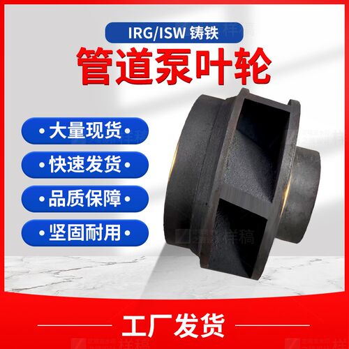 速发IRG/ISW管道泵铸铁叶轮管道离心泵增压泵循环泵消防泵配件不