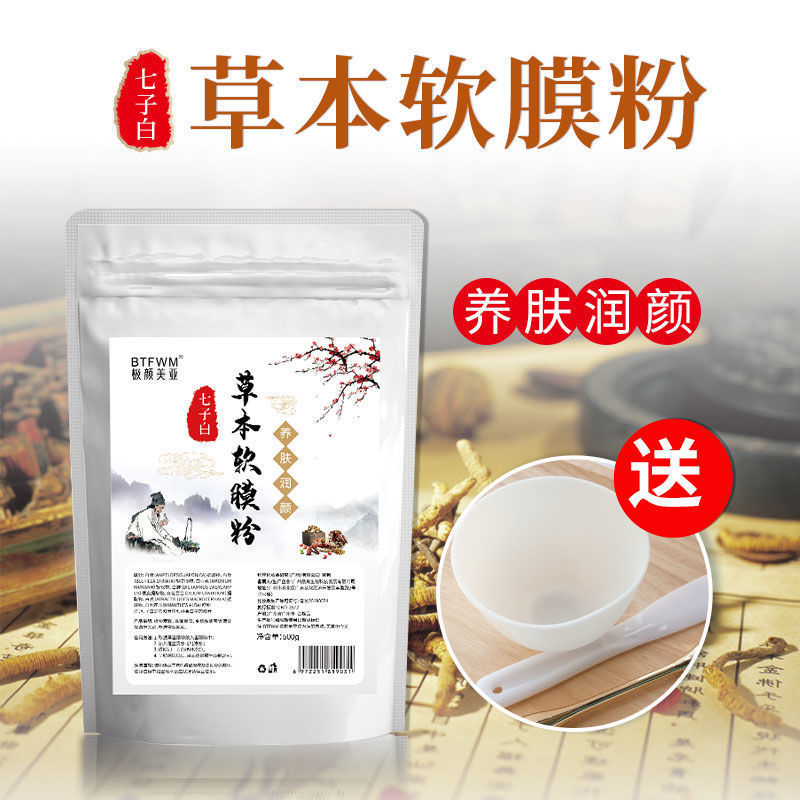 正品七子白草本软膜粉美容院专用面膜收缩毛孔提亮肤色补水清洁改