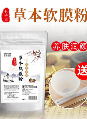 正品七子白草本软膜粉美容院专用面膜收缩毛孔提亮肤色补水清洁改