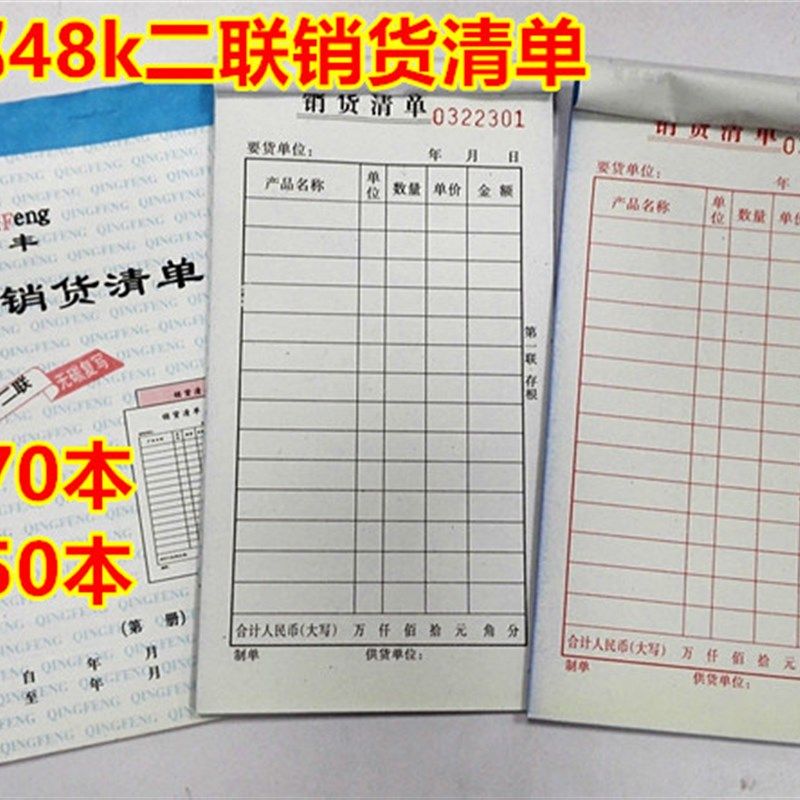 保真速发48k销货清单三联二x联送货单据无碳复写高清晰出货发货单