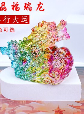 速发龙兽家居客厅装相彩色琉璃水晶摆件瑞年龙属饰十二生肖生日送