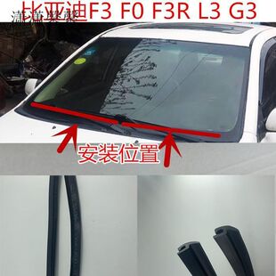 饰条FF0RLG前挡盖风板密封条雨刷盖板胶 速发比亚迪前挡风玻璃下装