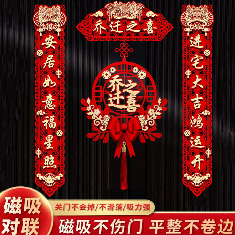 速发户家对联乔迁之喜磁品新居大尺寸大门入搬门仪式布置装饰用吸