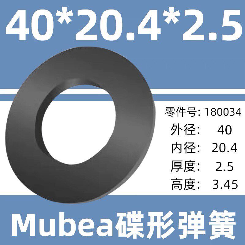 速发【整盒装】德国MUB主轴碟簧40*20.4*2.5(一盒100片)BT40/50