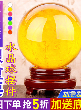 速发黄色水晶球摆件白紫红透明圆球玻璃家居装饰品客厅小号开业摆