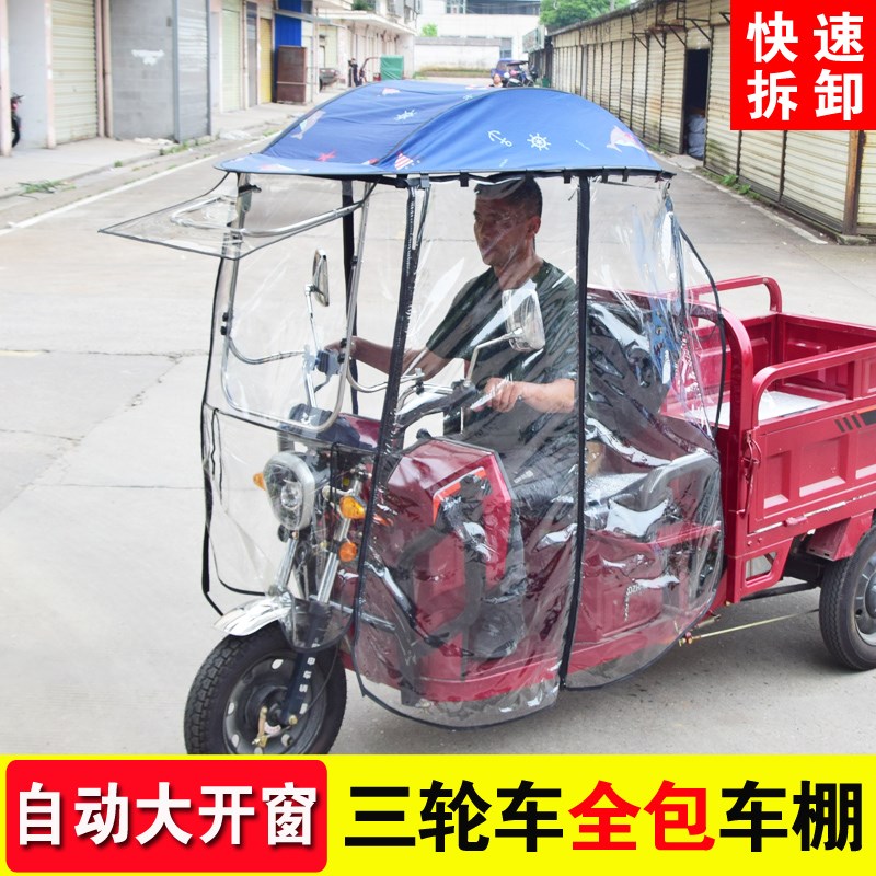 现货三轮车车篷雨棚全封闭透明帘电瓶可拆卸全闭封电动三轮车快拆