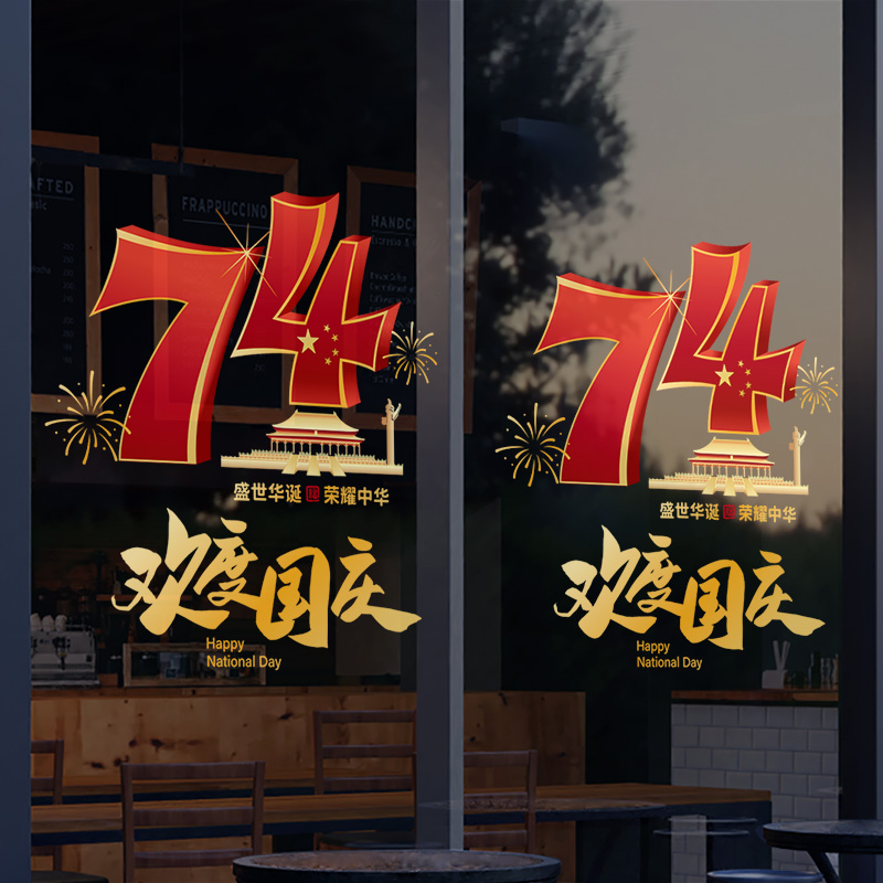 速发欢景国庆节装饰贴纸珠宝店静橱窗贴花玻璃门贴氛围场度布置铺