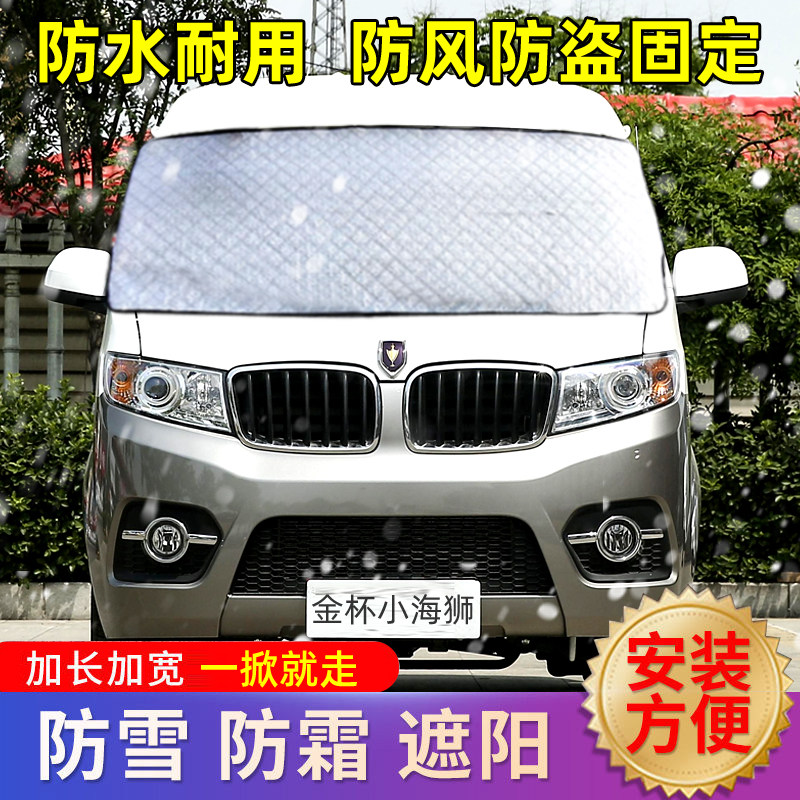 速发金杯小新金卡小货车前挡风玻璃防冻罩挡风玻璃天遮雪布霜外