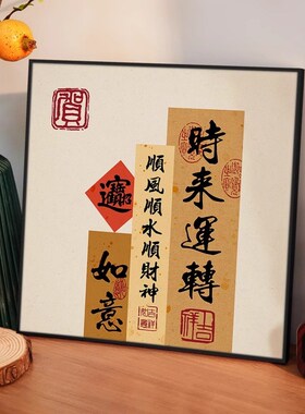 保真速发时来运转新中式字画客厅A装饰画餐厅书房卧室平安喜乐挂