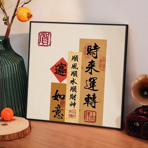 保真速发时来运转新中式字画客厅A装饰画餐厅书房卧室平安喜乐挂