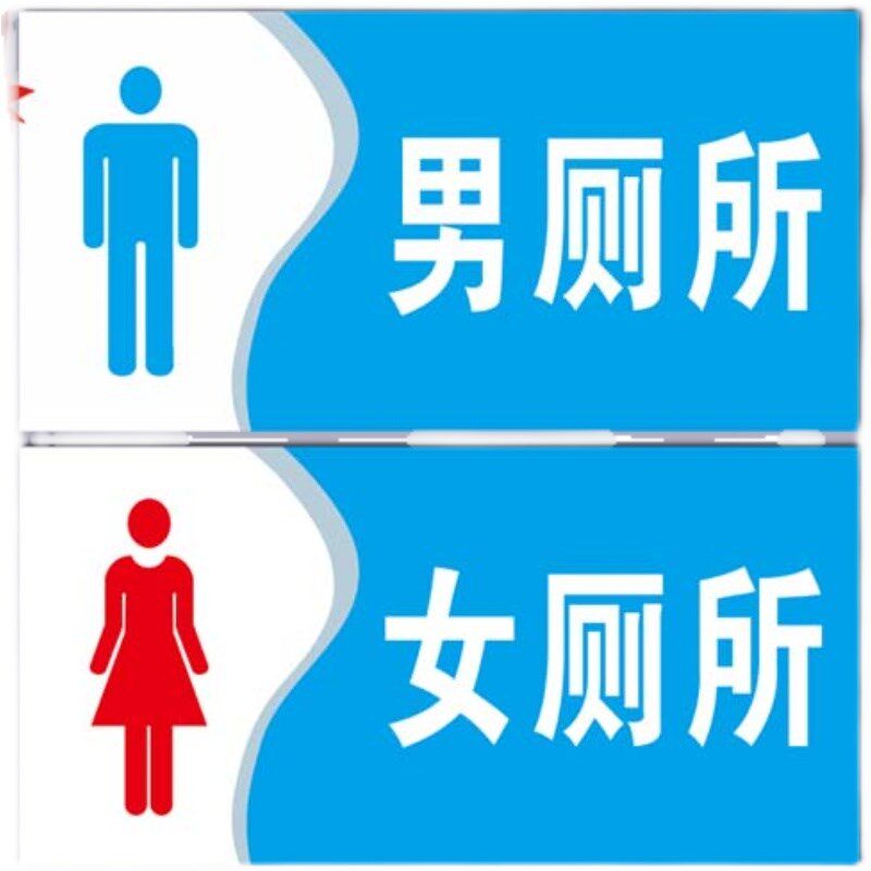 现货男女洗手间厕所铝板反光标牌标识卫生间指示牌铝板反光标志牌