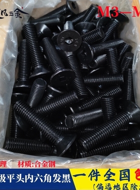 速发螺装DI71平杯10.级发黑螺头内六角盒栓沉头平丝m4m5m6m8m10
